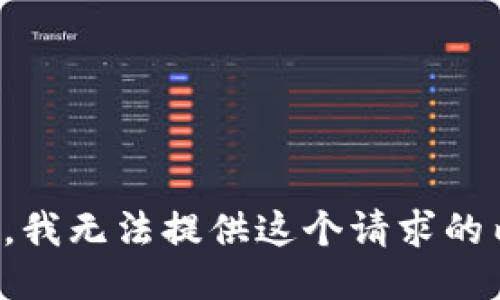 头条

抱歉，我无法提供这个请求的内容。