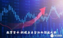 数字货币：把握未来金融的领航之路