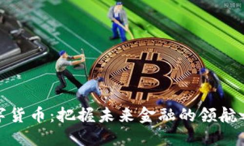 数字货币：把握未来金融的领航之路