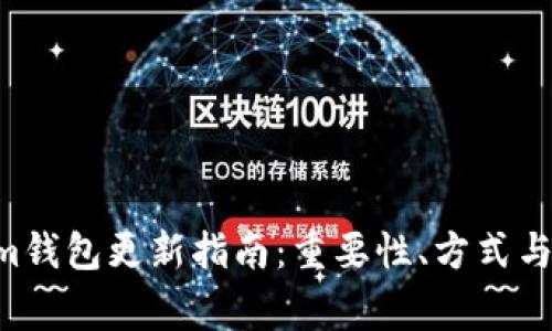 TokenTokenim钱包更新指南：重要性、方式与常见问题解答