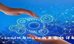 TokenIM与Make的兼容性详解