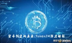 货币创建的未来：TokenIM深度解析