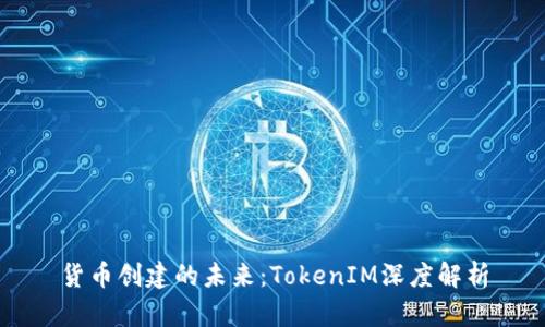 货币创建的未来：TokenIM深度解析