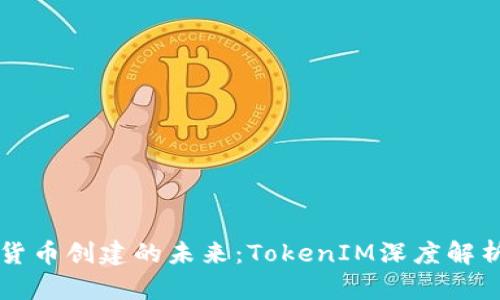 货币创建的未来：TokenIM深度解析