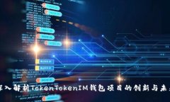 深入解析TokenTokenIM钱包项目的创新与未来