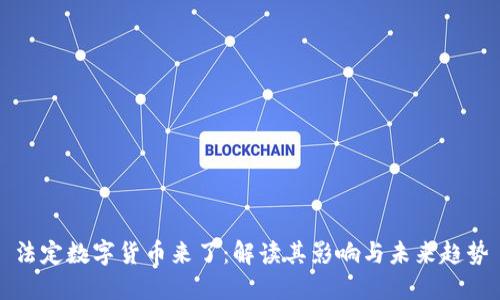 法定数字货币来了：解读其影响与未来趋势