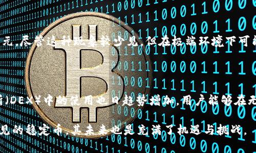 aliya以太坊上USDT钱包的发行量分析与发展趋势/aliyita

USDT, 以太坊, 钱包, 发行量, 数字货币/guanjianci

随着区块链技术的迅猛发展，各类数字货币层出不穷，特别是稳定币的出现为数字资产的波动提供了一定的安全保障。其中，USDT（Tether）作为市值最高的稳定币，受到了广泛关注。在以太坊平台上，USDT的发行量是一个重要的数据指标，反映了其市场的需求、交易活动和投资者的信心。本篇文章将深入探讨以太坊上USDT钱包的发行量，并分析其在数字货币生态系统中的作用和影响。

一、USDT的基本概念与历史

USDT，全称Tether，是一种以法定货币（如美元）为基础的加密货币。它的目的是为了解决数字货币市场的波动性问题，使得投资者能够在数字资产和法定货币之间轻松转换。USDT的背后是实际法定货币的支持，1 USDT通常被认为等于1美元，这种锚定模式使它在数字货币交易中成为了一个稳定的价值存储。USDT首次于2014年推出，最初是在比特币区块链上发行，后来随着以太坊、波场等区块链的兴起，USDT也相应地在多个链上发行。

二、以太坊上的USDT钱包概览

在以太坊网络上，USDT以ERC-20代币形式存在。ERC-20是以太坊平台为智能合约标准化的一种代币规范，它允许不同的代币能够在以太坊生态系统中相互操作。因此，USDT作为一种ERC-20代币，不仅可以在以太坊网络内进行交易，还能与其它ERC-20代币互换，极大地方便了用户的使用。

以太坊上的USDT钱包允许用户安全地存储和管理他们的USDT资产。用户可以通过各种数字钱包来持有USDT，例如MetaMask、MyEtherWallet以及硬件钱包等。不同的钱包提供了不同的功能，用户可以根据自己的需求选择合适的钱包。

三、USDT的发行量分析

USDT的发行量是一个反映市场需求与流动性的重要指标。根据Tether官方网站提供的数据，USDT的总发行量时刻在变化，受市场需求、交易量、用户的购买意向等多方面因素影响。

1. **市场需求的变化**：随着数字货币市场的升温，投资者对稳定币的需求也随之增加。在加密市场风险较高时，投资者往往会选择将资本转换为USDT以对冲风险，从而推动USDT的发行量上升。相反，当市场信心恢复时，USDT的发行量可能会有所减少。因此，USDT的发行量与市场整体趋势具有高度相关性。

2. **交易平台的支持**：许多交易平台都支持USDT的交易，这在一定程度上推动了USDT的广泛使用。当一个新的交易平台上线时，若其支持USDT，可能会吸引大量用户交易，进一步带动USDT的发行量增加。

3. **技术发展**：以太坊网络的技术更新和生态环境的扩展，使得USDT在以太坊上的使用更加广泛。这一点在去中心化金融（DeFi）领域尤为明显，许多DeFi项目都使用USDT作为流动性提供或质押资产，从而进一步提升了其需求和发行量。

四、USDT钱包的安全性与风险

USDT钱包的安全性是用户在选择钱包时非常关注的问题之一。安全性好的钱包能够有效保护用户的资产不受攻击，减少资产被盗的风险。

1. **钱包类型的安全性**：数字钱包大致分为热钱包和冷钱包。热钱包（如在线钱包、手机钱包）虽然使用方便，但安全性较低；冷钱包（如硬件钱包、纸钱包）虽然不易使用，但其安全性更高，因为它们无需连接网络。因此，建议用户根据自己的使用习惯和风险偏好选择适合的钱包类型。

2. **多重签名和备份机制**：许多现代的钱包都支持多重签名功能，这意味着需要多个密钥才能进行交易，这可以有效提升安全性。此外，用户还应定期备份自己的钱包信息，确保在意外情况下能够恢复资产。

五、以太坊上USDT的未来发展趋势

随着区块链技术的不断演进，USDT作为市场上最流行的稳定币之一，其未来发展趋势值得关注。

1. **市场需求的持续增长**：随着越来越多的用户认识到稳定币在加密市场中的重要性，USDT的需求将继续增加。无论是作为交易媒介还是避险工具，USDT都将发挥越来越重要的作用。

2. **技术创新与扩展**：以太坊网络不断进行技术更新，未来可能会推出更高效的交易协议，这将进一步提升USDT的使用体验。此外，USDT可能会与各类新兴金融产品结合，拓宽其使用场景。

3. **合规与监管挑战**：尽管USDT当前的市场表现良好，但其未来发展面临着监管的挑战。随着各国对数字货币的监管趋严，USDT及其发行公司Tether需要在合规与营运方面作出更多努力，确保业务的长远发展。

相关问题探讨

问题1：USDT和其他稳定币的区别是什么?

在众多的稳定币中，USDT是市场认知度最高的一种。它和其他稳定币（如USDC、DAI等）的主要区别在于其发行机制、背书资产和使用场景等方面。USDT的发行是基于储备的美元，理论上每一枚USDT都有对应的美元支持，而其他一些稳定币可能使用不同的机制（如算法稳定币DAI的抵押机制）。从使用场景来看，USDT因其广泛的接受度，通常被用作交易媒介，而其他稳定币可能在某些特定的项目中应用更为明显。

问题2：以太坊网络的拥堵会影响USDT的使用吗?

以太坊网络的拥堵程度确实会对USDT的使用产生影响。在网络拥堵时，交易费（Gas费）会显著上涨，很可能导致用户在进行USDT交易时面临更高的成本。这可能会使得一些原本打算进行小额交易的用户选择暂缓交易，进而影响USDT的日常交易量。因此，网络拥堵的情况不仅影响以太坊本身的应用场景，更是直接关系到USDT的交易费用和使用体验。

问题3：如何选择安全的USDT钱包?

选择安全的USDT钱包，用户需要考虑多方面的因素。首先，了解不同钱包类型的安全性，推荐有良好口碑的热钱包和冷钱包。其次，寻找那些具备多重签名、备份恢复功能的钱包。此外，安全性也是一个动态过程，一些新的攻击手段层出不穷，因此选择钱包时，查看钱包服务商的最新安全报告更新是非常重要的。最后，用户还需保持良好的安全习惯，例如定期更改密码和不随意点击不明链接。

问题4：USDT的价格波动是怎样的?

USDT的设计初衷是保持与美元的1:1锚定，但在市场极端波动时，USDT的价格偶尔会出现波动。例如，在市场高度不确定的情况下，某些交易者可能会因为恐慌而抛售USDT，导致其价格一度偏离1美元。尽管这种现象较少见，但在极端环境下可能会出现。因此，对价格的稳定性进行监控是投资者维持资产安全的重要手段。

问题5：以太坊上的USDT生态如何?

整体而言，以太坊上的USDT生态相对成熟，已经形成了众多不同的应用场景。例如，在各类去中心化金融（DeFi）项目中，USDT常被用作流动性提供或为了获取收益。此外，USDT在一些去中心化交易所（DEX）中的使用也日趋势增加，用户能够在无中心化的环境下交易USDT及其他代币。总的来说，以太坊上的USDT生态仍然在发展中，未来将可能与更多金融产品和服务相结合，促进其进一步的使用。

通过上述分析，我们可以看到以太坊上USDT钱包的发行量不仅与市场需求息息相关，更体现了数字货币生态的繁荣程度。随着区块链技术的发展和数字资产使用场景的不断扩展，USDT作为一种常见的稳定币，其未来也是充满了机遇与挑战。