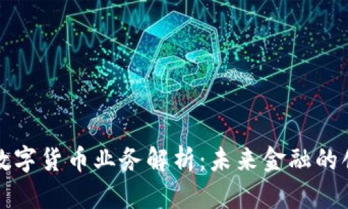 新华网数字货币业务解析：未来金融的创新之路