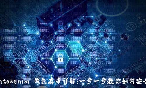   
Tokentokenim 钱包存币详解：一步一步教你如何安全存币