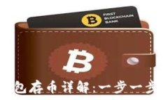   Tokentokenim 钱包存币详解：一步一步教你如何安