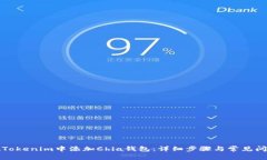 如何在Tokenim中添加Chia钱包：详细步骤与常见问题