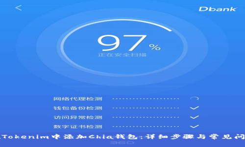 如何在Tokenim中添加Chia钱包：详细步骤与常见问题解答