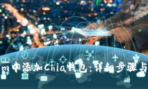 如何在Tokenim中添加Chia钱包：详细步骤与常见问题解答