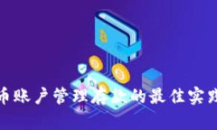 数字货币账户管理存款的最佳实践与技巧