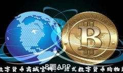 中国数字货币商城官网：一站式数字货币购物新
