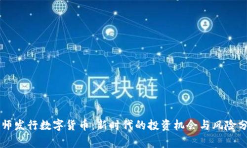 帝师发行数字货币：新时代的投资机会与风险分析