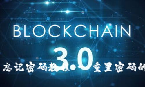 Tokenim 忘记密码教程 - 重置密码的简单指南