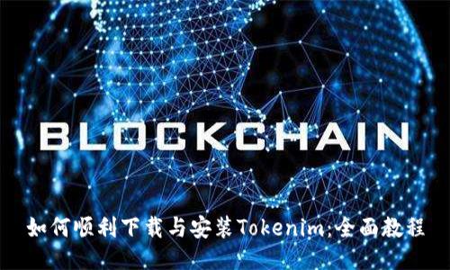 如何顺利下载与安装Tokenim：全面教程