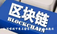 如何顺利下载与安装Tokenim：全面教程