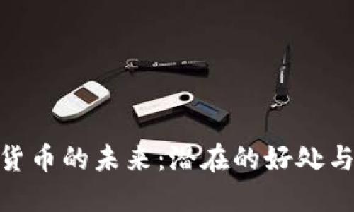 数字货币的未来：潜在的好处与机遇