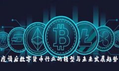 疫情后数字货币行业的转型与未来发展趋势