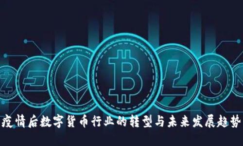 疫情后数字货币行业的转型与未来发展趋势