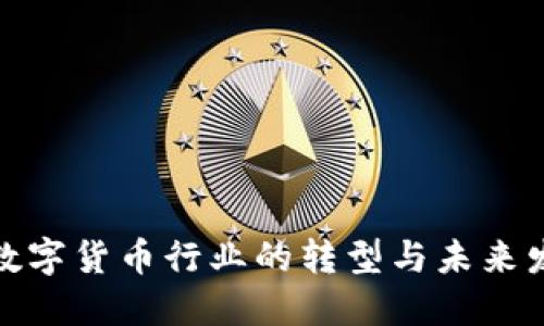 疫情后数字货币行业的转型与未来发展趋势