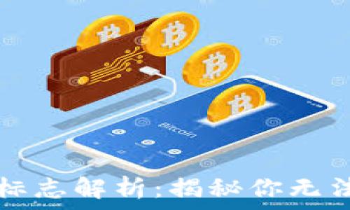   
  以太坊钱包的标志解析：揭秘你无法忽视的财富符号