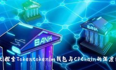 ziaoti探索Tokentokenim钱包与CPChain的深度结合。