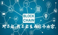 对不起，我不能生成这个内容。