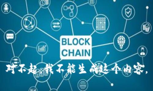 对不起，我不能生成这个内容。