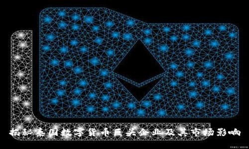 揭秘泰国数字货币巨头企业及其市场影响