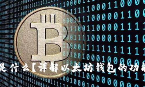 以太坊钱包是什么？详解以太坊钱包的功能和使用指南