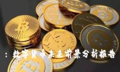 : 数字货币未来前景分析报告