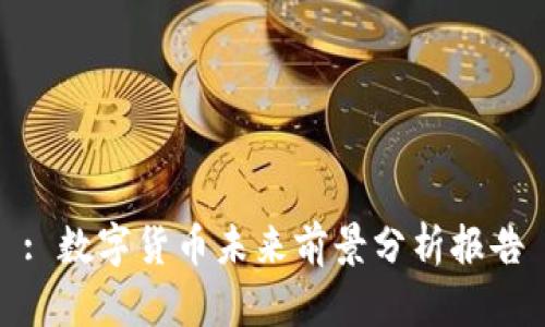 : 数字货币未来前景分析报告