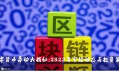 数字货币异动大揭秘：2023年市场动态与投资策略