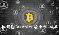 全面解析手机钱包Tokenim：安全性、功能与未来趋