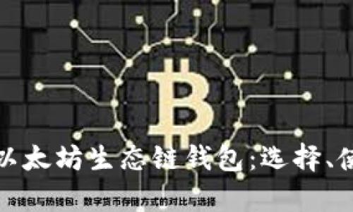 全面解析以太坊生态链钱包：选择、使用与安全