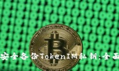 如何安全备份TokenIM私钥：全面指南
