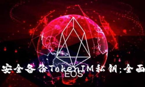 如何安全备份TokenIM私钥：全面指南