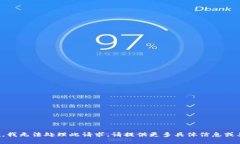 抱歉，我无法处理此请求。请提供更多具体信息
