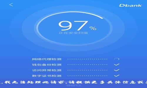 抱歉，我无法处理此请求。请提供更多具体信息或要求。