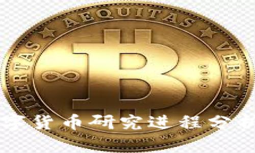 中国数字货币研究进程分析与展望