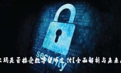 沃尔玛是否接受数字货币支付？全面解析与未来