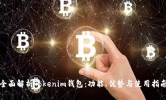 全面解析Tokenim钱包：功能、优势与使用指南