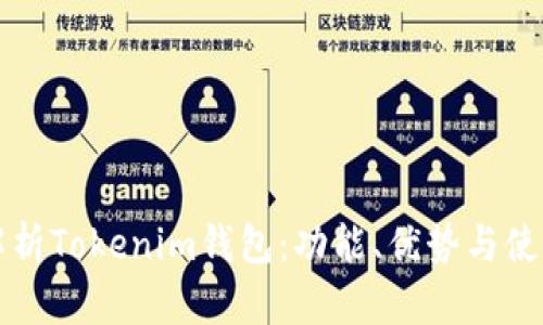 全面解析Tokenim钱包：功能、优势与使用指南