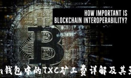 
Tokenim钱包中的TXC矿工费详解及其影响因素