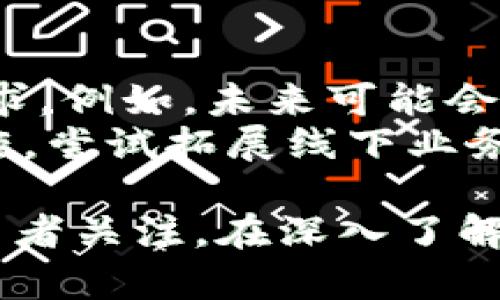 topciTokenim：加密货币市场上的新星/topci
Tokenim, 加密货币, 投资, 区块链, 市场分析/guanjianci

Tokenim币的概述
Tokenim是一种新兴的加密货币，旨在通过区块链技术实现去中心化的金融解决方案。随着加密货币市场的不断扩大，Tokenim的出现为投资者提供了新的机会和选择。本文将详细探讨Tokenim的特点、应用场景和投资潜力，同时回答一些相关问题，以帮助您全面了解这一新币种。

Tokenim的特点与优势
Tokenim拥有多个独特的特点，使其在众多加密货币中脱颖而出。首先，Tokenim基于先进的区块链技术，确保交易的高效性和安全性。其去中心化的网络结构意味着没有任何中央控制，从而降低了系统的单点故障风险。
其次，Tokenim致力于提供透明的交易记录，这意味着所有用户都可以随时查看交易历史，有效增强了信任度。此外，Tokenim还致力于与各种DApp（去中心化应用）进行整合，以扩大使用场景和提升用户体验。

Tokenim的应用场景
Tokenim的应用场景广泛，涵盖了从金融服务到智能合约的多个领域。尤其在DeFi（去中心化金融）领域，Tokenim具备巨大的潜力。用户可以使用Tokenim进行流动性挖掘、借贷、交易和资产管理等服务，这在传统金融体系中是难以实现的。
另外，Tokenim也可能被应用于.token化资产，比如房地产、艺术品等，通过区块链技术实现资产的数字化，从而提高流动性和透明度。随着Tokenim生态系统的不断扩展，其潜在应用场景将更加丰富。

Tokenim的投资潜力分析
作为一种新兴的加密货币，Tokenim的投资潜力引人注目。首先，从技术层面来看，Tokenim拥有强大的技术团队和持续的技术迭代能力，能够适应市场变化和用户需求。其次，在市场需求方面，随着越来越多的人开始关注数字资产，Tokenim的市场需求有望持续增长。
此外，Tokenim还可能与多家知名企业或项目进行合作，进一步增强其市场影响力和品牌知名度。从历史数据来看，许多成功的加密货币在初期阶段经历了显著的价值增长，Tokenim也有望在合适的条件下实现类似的增长。

Tokenim的相关问题

1. Tokenim币是否具有长久的投资价值？
Tokenim是否具有长久的投资价值，主要取决于多个因素，包括其技术、团队背景、市场需求和使用案例等。首先，Tokenim基于先进的区块链技术，具有较高的安全性和可扩展性，这为其长久发展奠定了基础。
团队的背景与能力同样重要。如果Tokenim背后有一个强大的开发团队和成功的市场运营团队，能够根据市场动态快速调整战略，这无疑是一项加分项。此外，实际应用场景的落地也是评估其投资价值的关键指标。Tokenim如果能够在DeFi、NFT等多个领域实现实际应用，其投资价值将更为凸显。

2. 如何有效投资Tokenim币？
有效投资Tokenim币需要对市场进行充分的研究和分析。首先，了解Tokenim的项目白皮书、开发路线图以及社区反馈，能够帮助您更全面地认识这个币种的潜力。另外，参与Tokenim社区，可以获取实时的市场动态和用户反馈，提升您的投资决策能力。
其次，投资者应该制定明确的投资策略，包括风险管理和收益预期。考虑到加密货币市场的波动性较大，适时止盈和止损是保护自身资产的重要措施。此外，分散投资也是降低风险的有效手段，尽量不要将全部资金投入到单一币种中。

3. Tokenim币的市场竞争优势是什么？
Tokenim币的市场竞争优势主要体现在其独特的技术创新和良好的社区生态上。与其他主流币种相比，Tokenim在某些技术细节上可能提供更为优越的解决方案，从而提高交易效率和安全性。例如，通过改进共识机制或引入新型的隐私保护技术，Tokenim可能在功能性上取得领先。
此外，Tokenim建立了一个活跃的社区，通过社区的反馈和参与不断项目发展。这种去中心化的治理模式能够更好地适应用户需求，从而提升Tokenim的市场竞争力。

4. Tokenim的安全性如何保障？
Tokenim的安全性是其用户在投资前最为关心的问题之一。首先，Tokenim采用了先进的区块链技术，通过加密算法保护用户的资产安全。交易数据在区块链上不可篡改，确保交易的透明性和公正性。
其次，Tokenim积极进行安全审计，定期对智能合约和交易系统进行全面检查，以发现并修复潜在的安全漏洞。用户也应当采取安全措施，例如使用硬件钱包存储Tokenim币，定期更改密码，增强其资产保护能力。

5. Tokenim在未来的发展方向是什么？
Tokenim的未来发展方向与行业趋势密切相关。随着区块链技术的不断发展和应用场景的拓展，Tokenim也在研发新技术，以适应市场需求。例如，未来可能会关注跨链技术的应用，提升Tokenim与其他区块链的互通性。
此外，Tokenim还可能探索更多的金融服务领域，如智能合约、保险、信贷等，以提供更加丰富的用户体验。同时，加强与传统金融机构的合作，尝试拓展线下业务也是未来的一大方向。

综上所述，Tokenim作为一种新兴的加密货币，凭借其独特的技术优势、广阔的应用空间和良好的投资潜力，吸引了越来越多的用户和投资者关注。在深入了解Tokenim的各个方面后，相关投资决策将更加科学合理。无论投资还是使用，拥有全面的信息和理性的判断都是至关重要的。