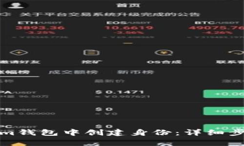 如何在Tokenim钱包中创建身份：详细步骤与注意事项