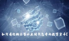 如何有效地出售以太坊钱包中的数字货币？